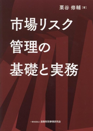 市場リスク管理の基礎と実務