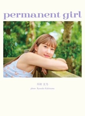 アンジュルム 川村文乃写真集 permanent girl