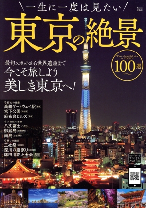 一生に一度は見たい東京の絶景100選 TJ MOOK