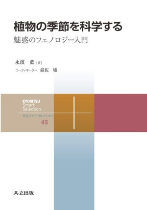 植物の季節を科学する 魅惑のフェノロジー入門 共立スマートセレクション43