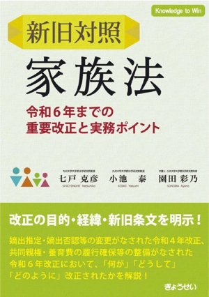 新旧対照 家族法 令和6年までの重要改正と実務ポイント