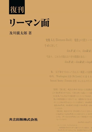 復刊 リーマン面