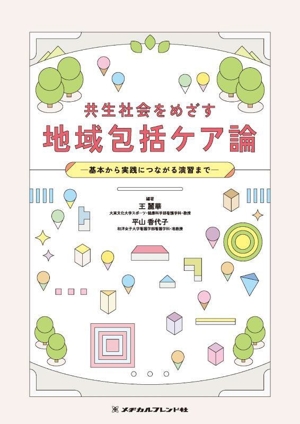 共生社会をめざす 地域包括ケア論 基本から実践につながる演習まで