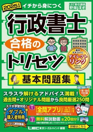 行政書士 合格のトリセツ 基本問題集(2025年版)