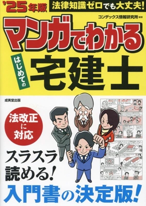 マンガでわかる はじめての宅建士('25年版)