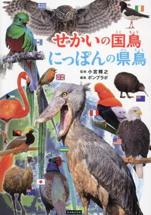 せかいの国鳥 にっぽんの県鳥