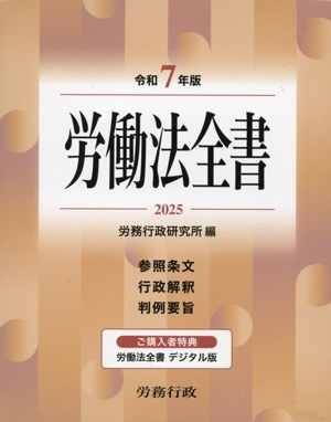 労働法全書(令和7年版) 参照条文 行政解釈 判例要旨