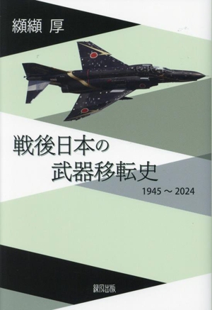 戦後日本の武器移転史 1945～2024