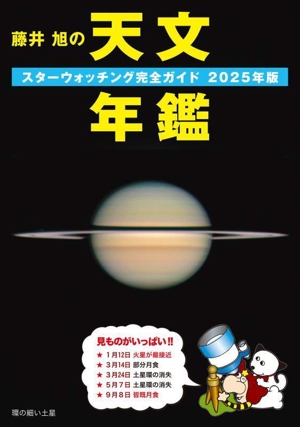 藤井旭の天文年鑑(2025年版) スターウォッチング完全ガイド