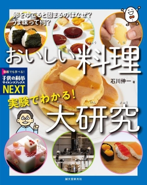 実験でわかる！おいしい料理大研究 卵をゆでると固まるのはなぜ？うま味って何？ 子供の科学サイエンスブックスNEXT