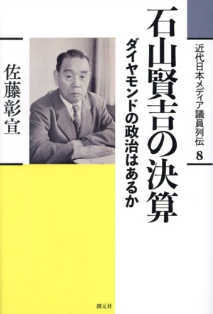 石山賢吉の決算 ダイヤモンドの政治はあるか 近代日本メディア議員列伝8