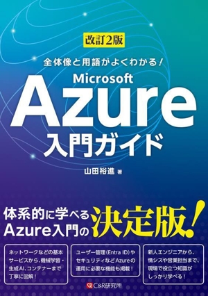 全体像と用語がよくわかる！Microsoft Azure入門ガイド 改訂2版