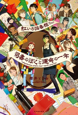 虹いろ図書館 司書のぼくと運命の一年 5分シリーズ+