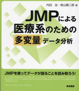 JMPによる医療系のための多変量データ分析