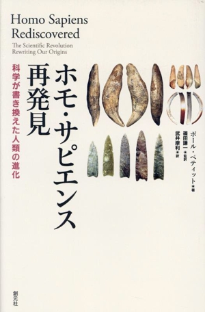 ホモ・サピエンス再発見 科学が書き換えた人類の進化