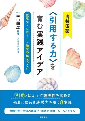 高校国語〈引用する力〉を育む実践アイデア 意見文・レポート・論文の単元づくり