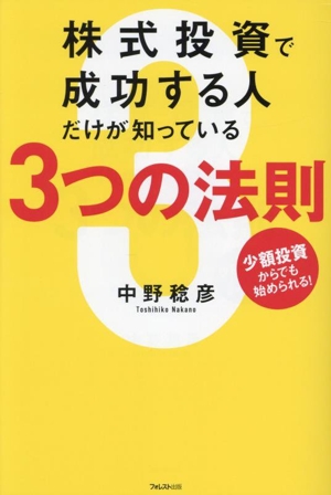 株式投資で成功する人だけが知っている3つの法則 少額投資からでも始められる！