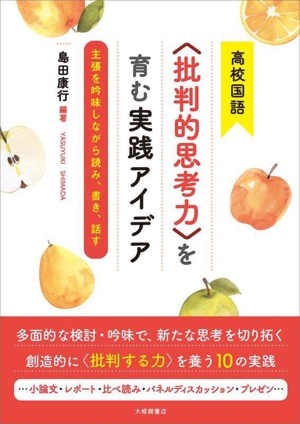 高校国語〈批判的思考力〉を育む実践アイデア 主張を吟味しながら読み、書き、話す