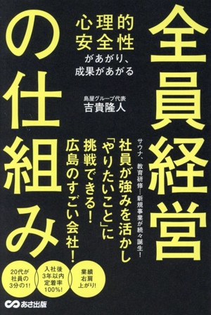 心理的安全性があがり、成果があがる 全員経営の仕組み