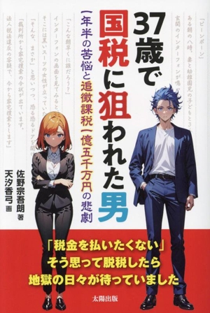 37歳で国税に狙われた男 一年半の苦悩と追徴課税一億五千万円の悲劇