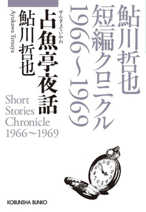 占魚亭夜話 鮎川哲也短編 クロニクル 1966～1969 光文社文庫