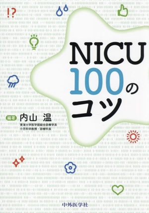 NICU 100のコツ