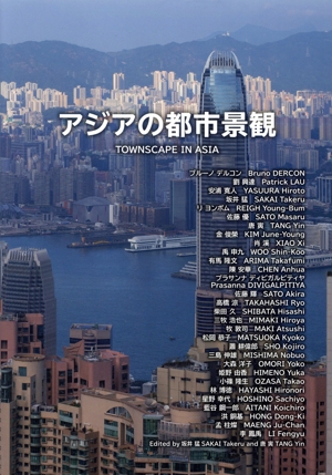アジアの都市景観 TOWNSCAPE IN ASIA