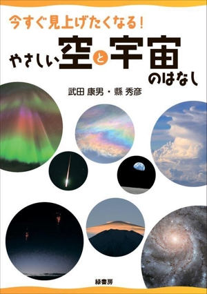 今すぐ見上げたくなる！やさしい空と宇宙のはなし