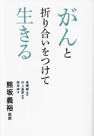 がんと折り合いをつけて生きる