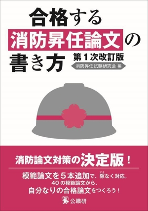 合格する 消防昇任論文の書き方 第1次改訂版