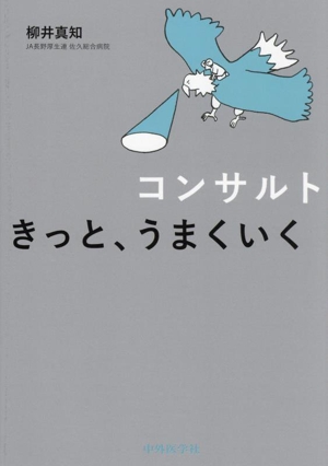 コンサルト きっと、うまくいく