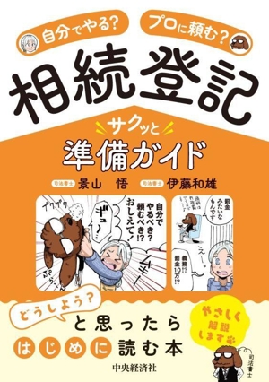 自分でやる？プロに頼む？相続登記サクッと準備ガイド