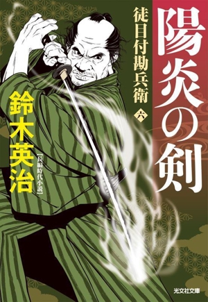 陽炎の剣 徒目付勘兵衛 六 光文社文庫