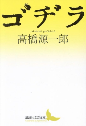 ゴヂラ 講談社文芸文庫