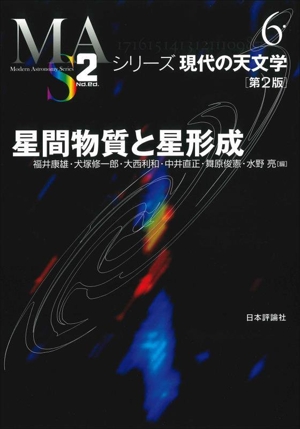 星間物質と星形成 第2版 シリーズ現代の天文学6