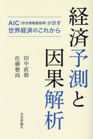 経済予測と因果解析 AIC(赤池情報量規準)が示す世界経済のこれから