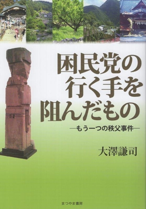 困民党の行く手を阻んだもの