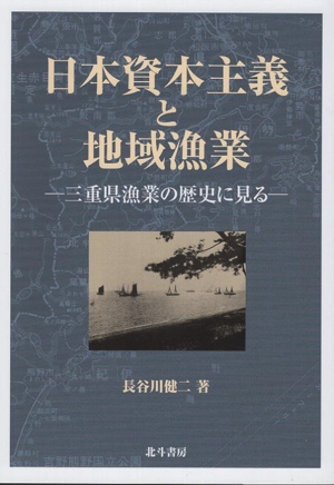 日本資本主義と地域漁業 三重県漁業の歴史にみる