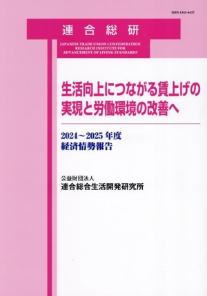 生活向上につながる賃上げの実現と労働環境の改善へ 2024～2025年度経済情勢報告