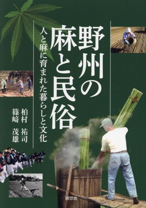 野洲の麻と民俗 人と麻に育まれた暮らしと文化