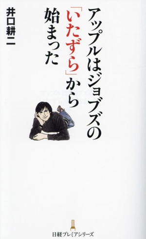 アップルはジョブズの「いたずら」から始まった 日経プレミアシリーズ520