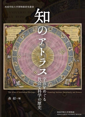 知のアトラス 宇宙をめぐる教会と科学の歴史 西南学院大学博物館研究叢書