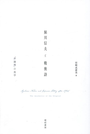 鮎川信夫と戦後詩 「非論理」の美学 鹿ヶ谷叢書