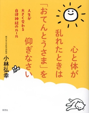 心と体が乱れたときは「おてんとうさま」を仰ぎなさい 人生が大きく変わる自律神経のルール