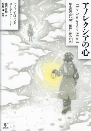 アノレクシアの心 拒食症の白い闇,精神分析の灯火
