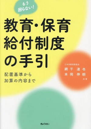 教育・保育給付制度の手引 配置基準から加算の内容まで もう困らない！