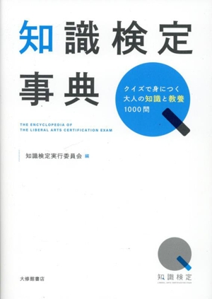 知識検定事典 クイズで身につく大人の知識と教養1000問