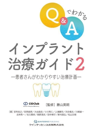 Q&Aでわかる インプラント治療ガイド(2) 患者さんがわかりやすい治療計画