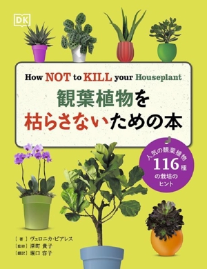 観葉植物を枯らさないための本 人気の観葉植物116種類の栽培のヒント