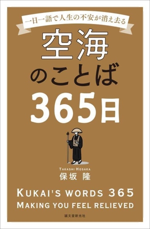 空海のことば 365日 一日一語で人生の不安が消え去る